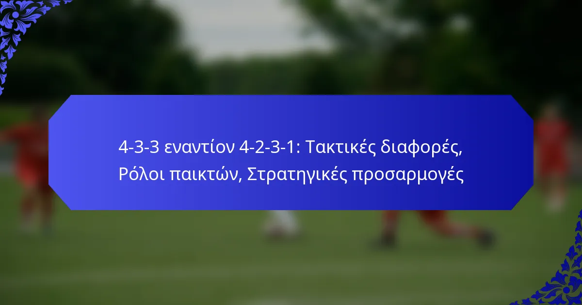 4-3-3 εναντίον 4-2-3-1: Τακτικές διαφορές, Ρόλοι παικτών, Στρατηγικές προσαρμογές