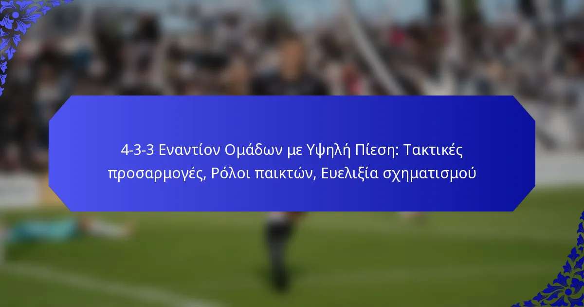 4-3-3 Εναντίον Ομάδων με Υψηλή Πίεση: Τακτικές προσαρμογές, Ρόλοι παικτών, Ευελιξία σχηματισμού