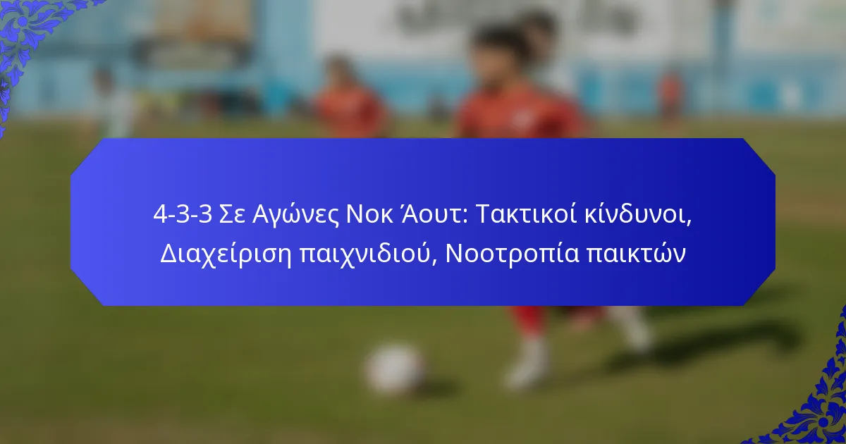 4-3-3 Σε Αγώνες Νοκ Άουτ: Τακτικοί κίνδυνοι, Διαχείριση παιχνιδιού, Νοοτροπία παικτών