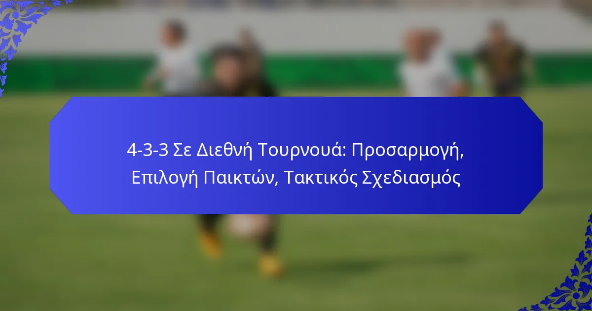 4-3-3 Σε Διεθνή Τουρνουά: Προσαρμογή, Επιλογή Παικτών, Τακτικός Σχεδιασμός