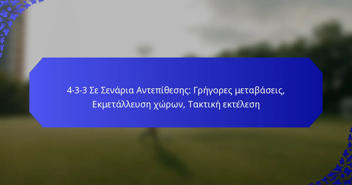 4-3-3 Σε Σενάρια Αντεπίθεσης: Γρήγορες μεταβάσεις, Εκμετάλλευση χώρων, Τακτική εκτέλεση