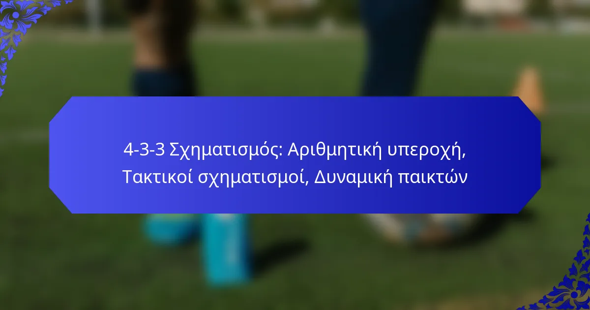 4-3-3 Σχηματισμός: Αριθμητική υπεροχή, Τακτικοί σχηματισμοί, Δυναμική παικτών