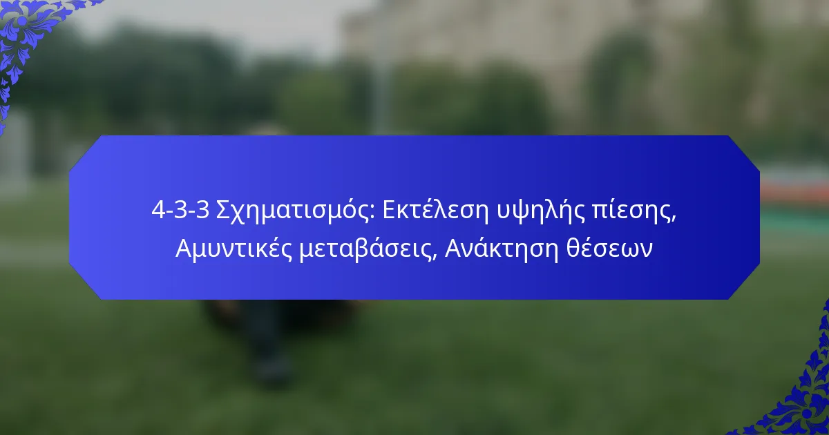 4-3-3 Σχηματισμός: Εκτέλεση υψηλής πίεσης, Αμυντικές μεταβάσεις, Ανάκτηση θέσεων