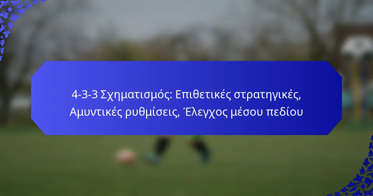 4-3-3 Σχηματισμός: Επιθετικές στρατηγικές, Αμυντικές ρυθμίσεις, Έλεγχος μέσου πεδίου