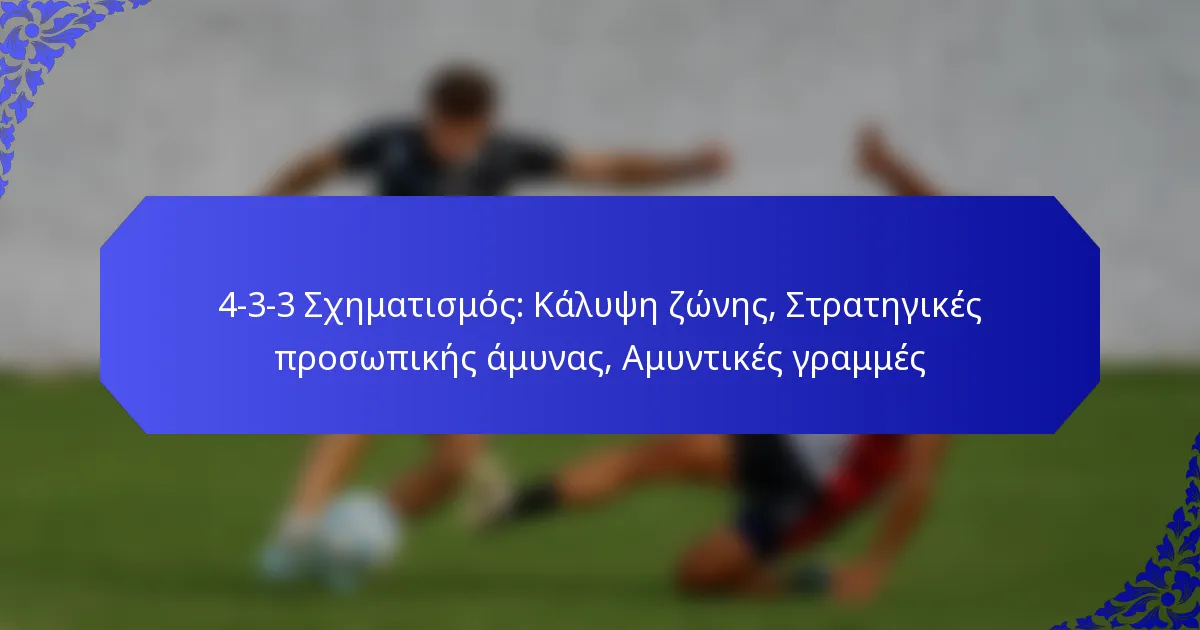4-3-3 Σχηματισμός: Κάλυψη ζώνης, Στρατηγικές προσωπικής άμυνας, Αμυντικές γραμμές