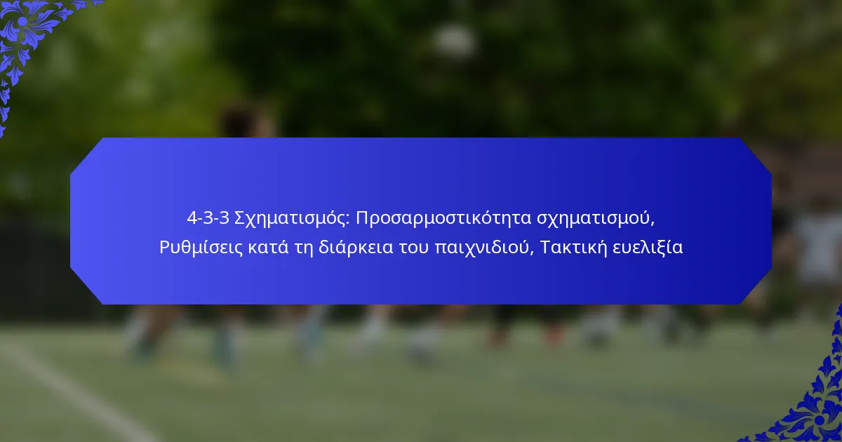 4-3-3 Σχηματισμός: Προσαρμοστικότητα σχηματισμού, Ρυθμίσεις κατά τη διάρκεια του παιχνιδιού, Τακτική ευελιξία