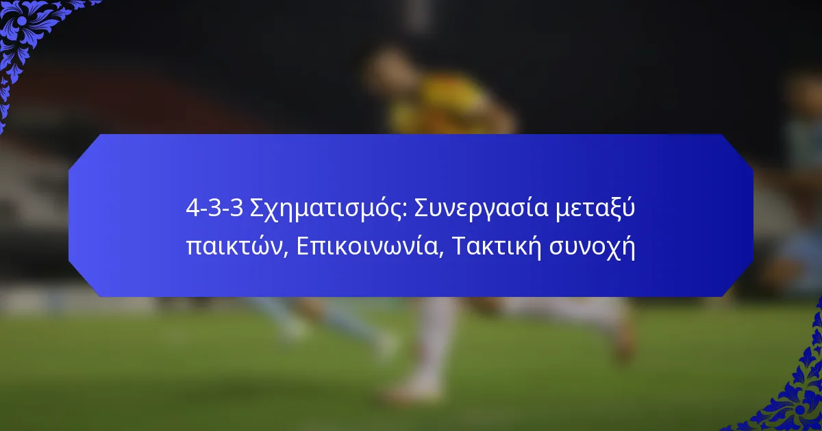 4-3-3 Σχηματισμός: Συνεργασία μεταξύ παικτών, Επικοινωνία, Τακτική συνοχή