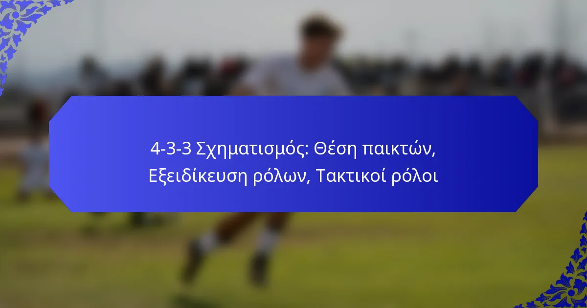 4-3-3 Σχηματισμός: Θέση παικτών, Εξειδίκευση ρόλων, Τακτικοί ρόλοι