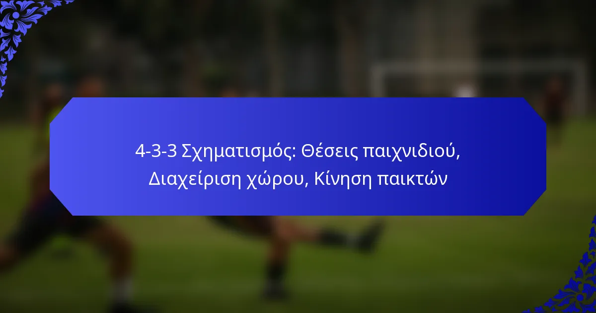 4-3-3 Σχηματισμός: Θέσεις παιχνιδιού, Διαχείριση χώρου, Κίνηση παικτών