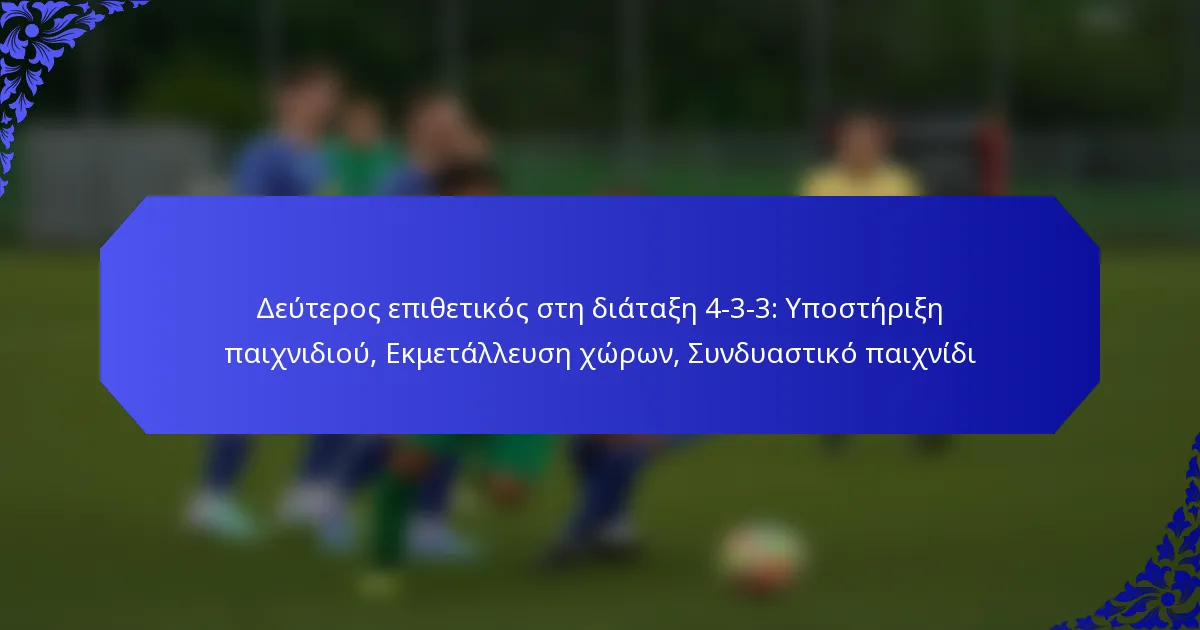 Δεύτερος επιθετικός στη διάταξη 4-3-3: Υποστήριξη παιχνιδιού, Εκμετάλλευση χώρων, Συνδυαστικό παιχνίδι