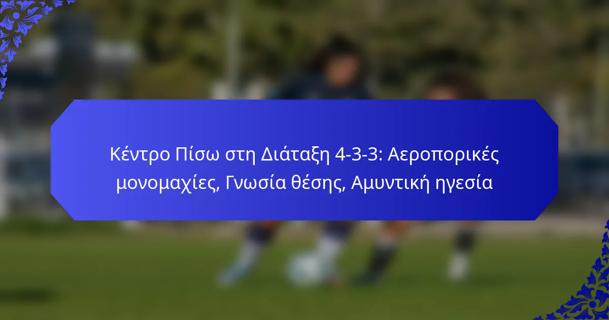 Κέντρο Πίσω στη Διάταξη 4-3-3: Αεροπορικές μονομαχίες, Γνωσία θέσης, Αμυντική ηγεσία
