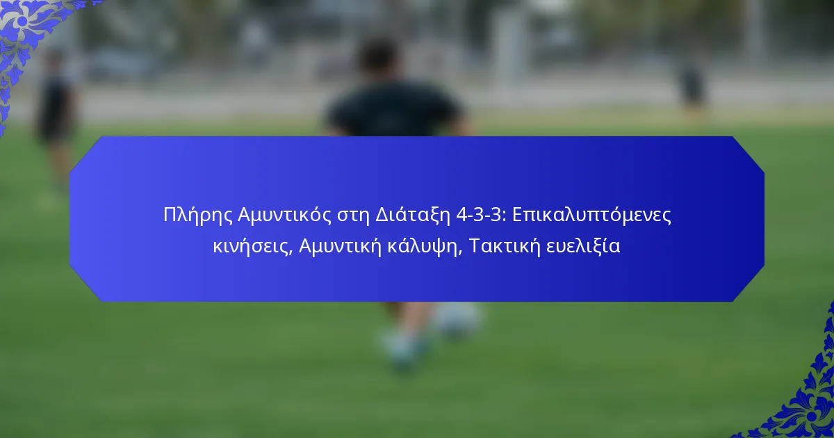 Πλήρης Αμυντικός στη Διάταξη 4-3-3: Επικαλυπτόμενες κινήσεις, Αμυντική κάλυψη, Τακτική ευελιξία