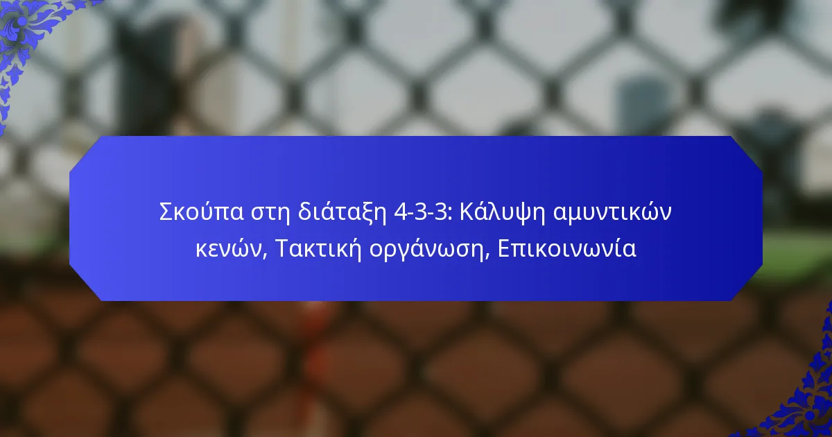 Σκούπα στη διάταξη 4-3-3: Κάλυψη αμυντικών κενών, Τακτική οργάνωση, Επικοινωνία