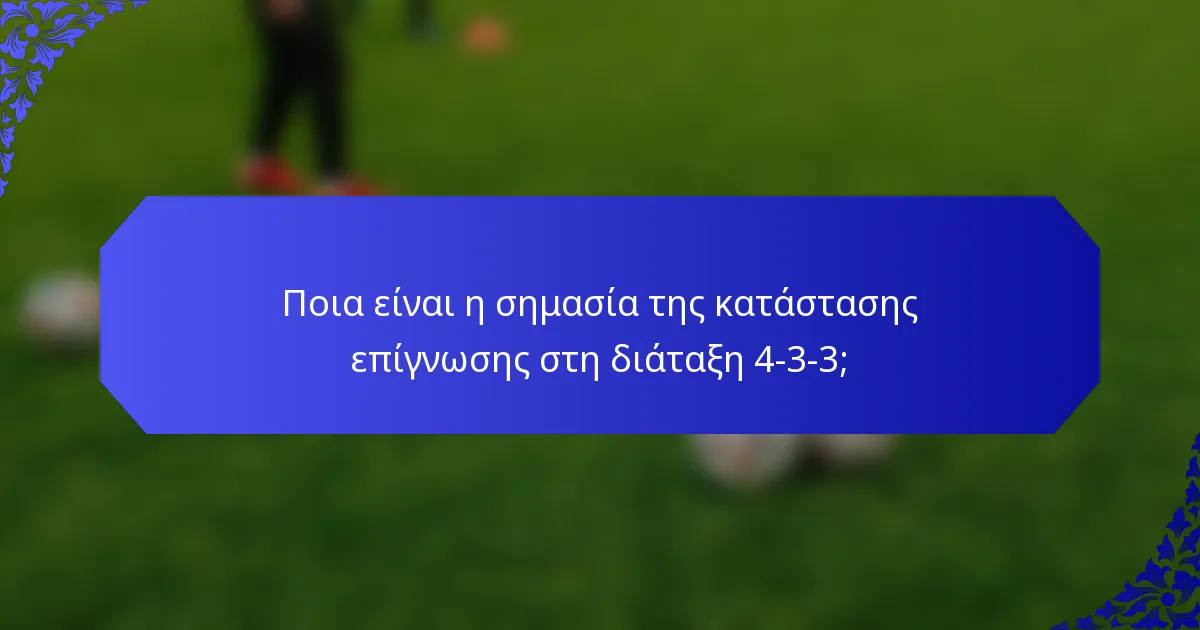 Ποια είναι η σημασία της κατάστασης επίγνωσης στη διάταξη 4-3-3;
