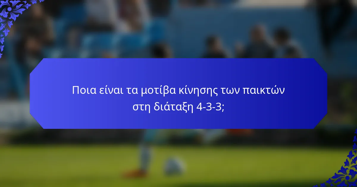 Ποια είναι τα μοτίβα κίνησης των παικτών στη διάταξη 4-3-3;