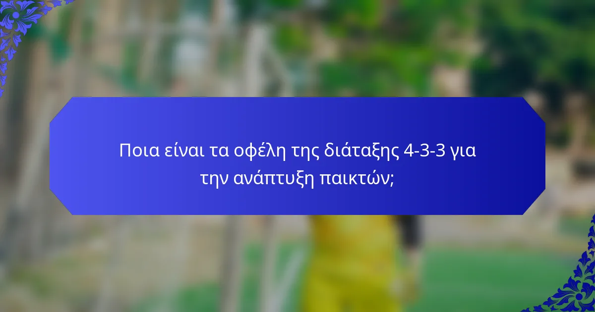 Ποια είναι τα οφέλη της διάταξης 4-3-3 για την ανάπτυξη παικτών;