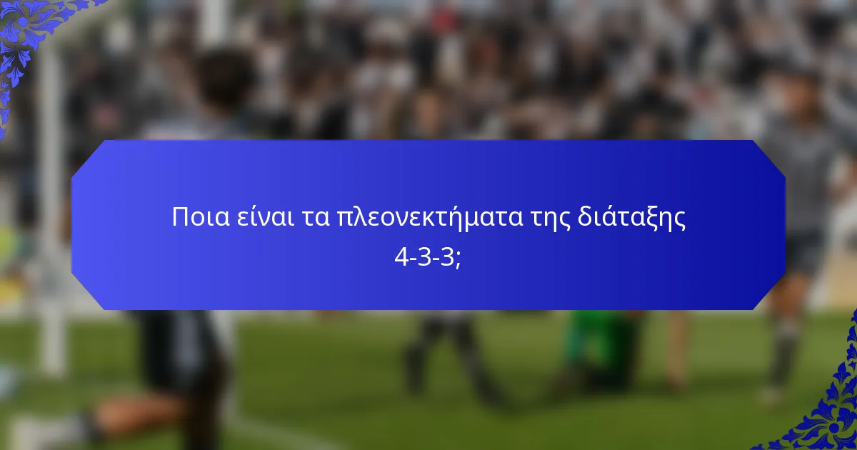 Ποια είναι τα πλεονεκτήματα της διάταξης 4-3-3;