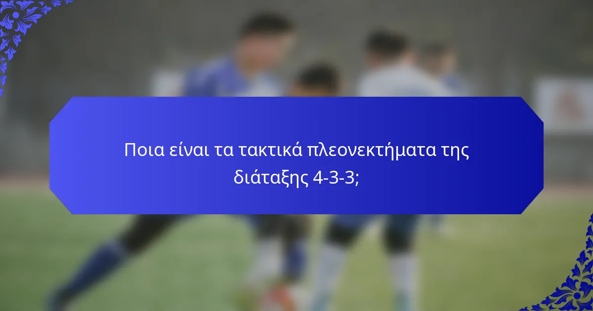 Ποια είναι τα τακτικά πλεονεκτήματα της διάταξης 4-3-3;