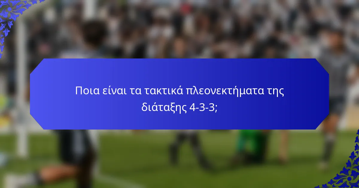 Ποια είναι τα τακτικά πλεονεκτήματα της διάταξης 4-3-3;