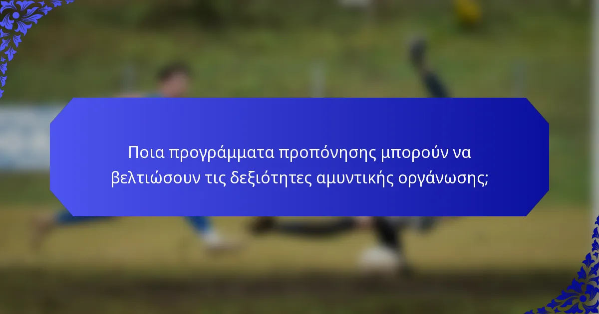 Ποια προγράμματα προπόνησης μπορούν να βελτιώσουν τις δεξιότητες αμυντικής οργάνωσης;