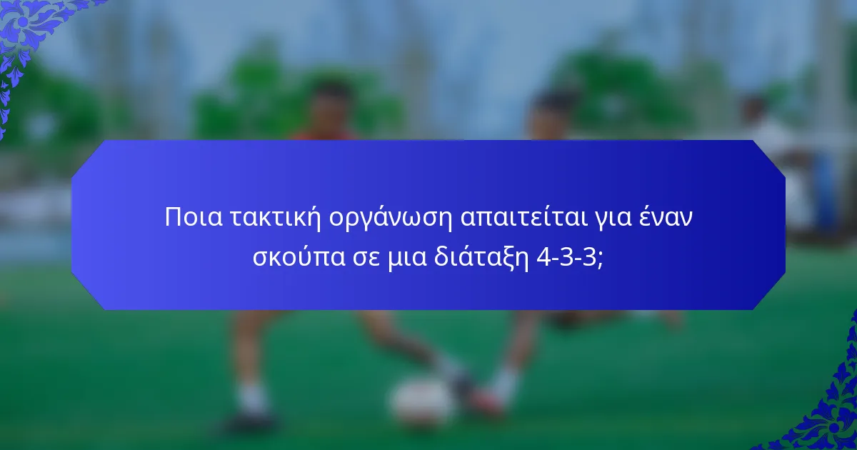 Ποια τακτική οργάνωση απαιτείται για έναν σκούπα σε μια διάταξη 4-3-3;