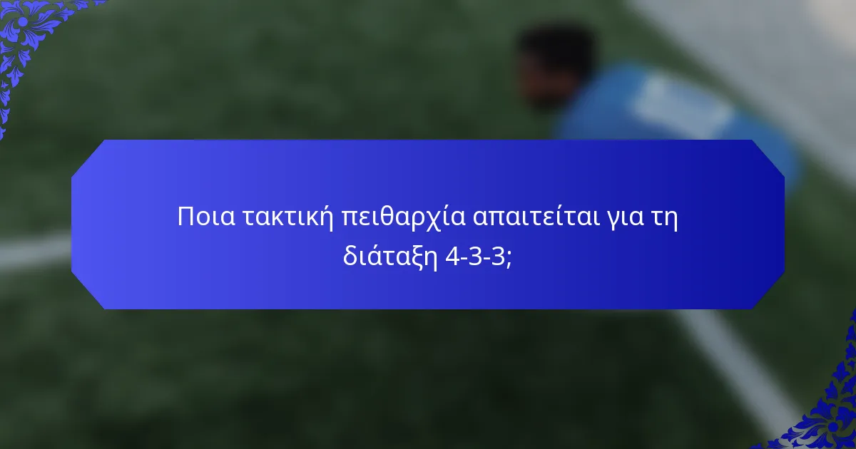 Ποια τακτική πειθαρχία απαιτείται για τη διάταξη 4-3-3;