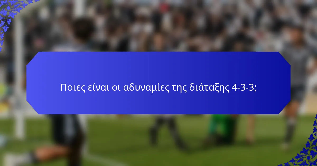 Ποιες είναι οι αδυναμίες της διάταξης 4-3-3;
