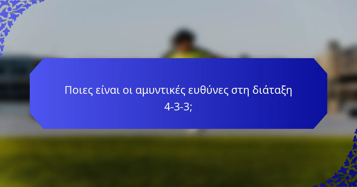 Ποιες είναι οι αμυντικές ευθύνες στη διάταξη 4-3-3;