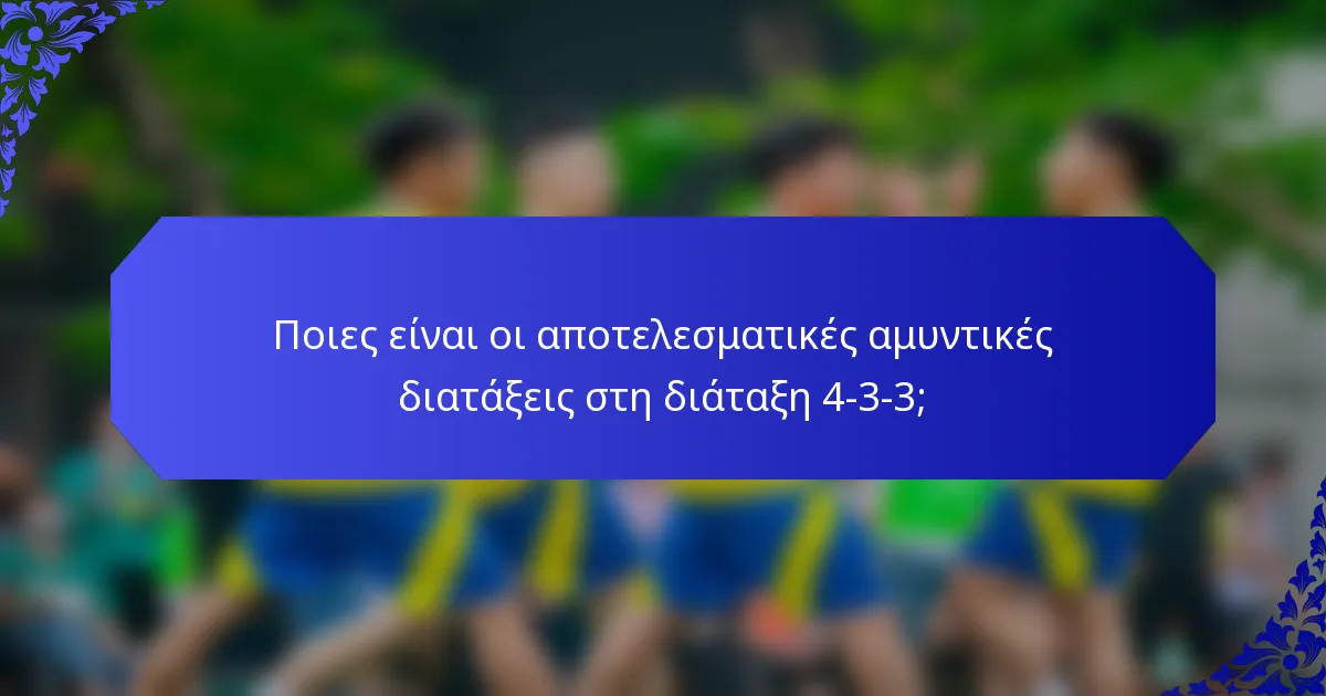 Ποιες είναι οι αποτελεσματικές αμυντικές διατάξεις στη διάταξη 4-3-3;
