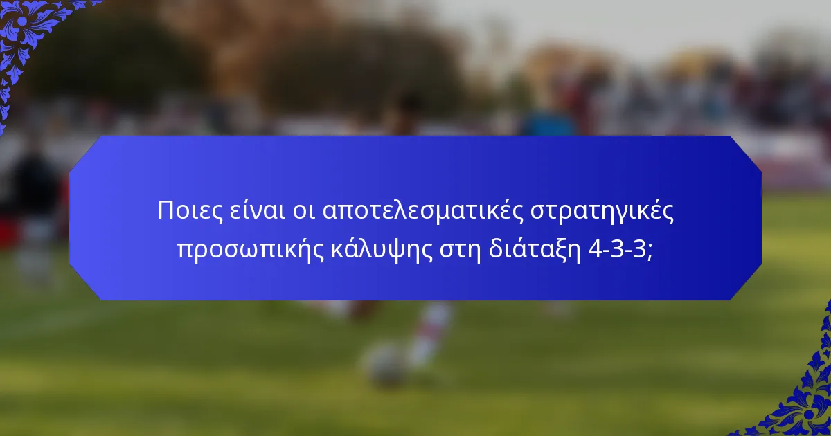 Ποιες είναι οι αποτελεσματικές στρατηγικές προσωπικής κάλυψης στη διάταξη 4-3-3;