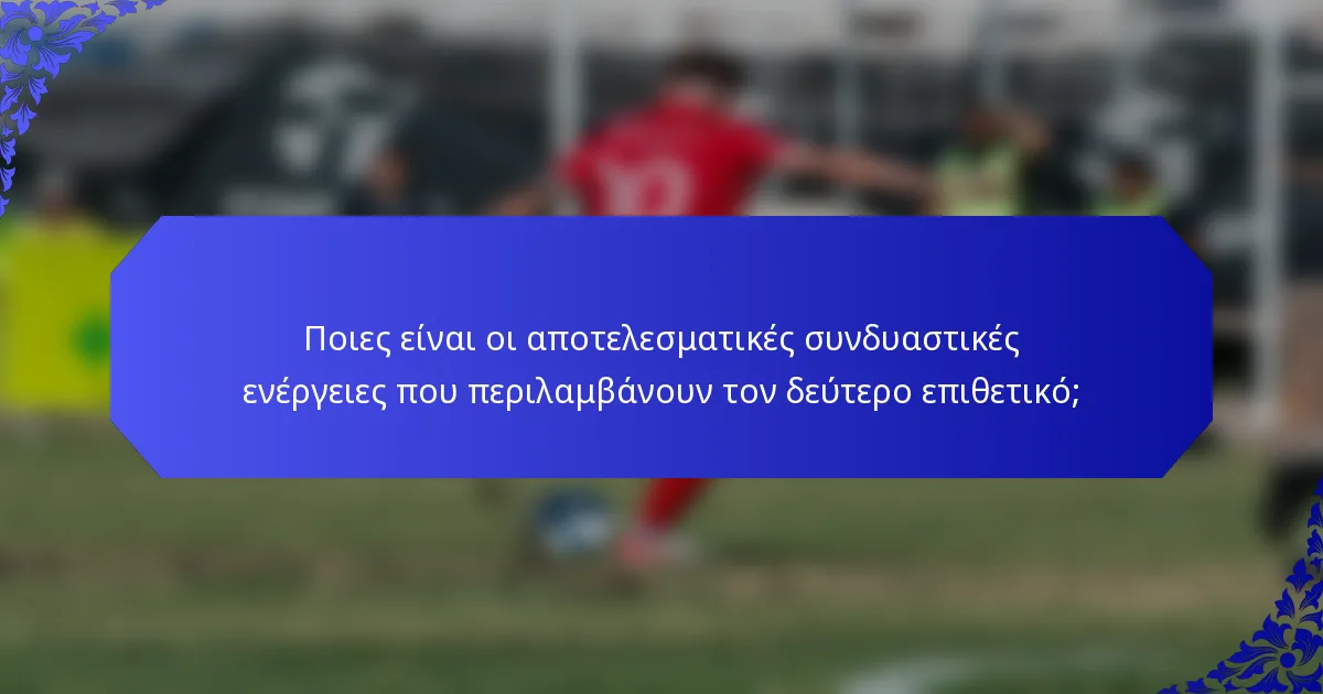 Ποιες είναι οι αποτελεσματικές συνδυαστικές ενέργειες που περιλαμβάνουν τον δεύτερο επιθετικό;