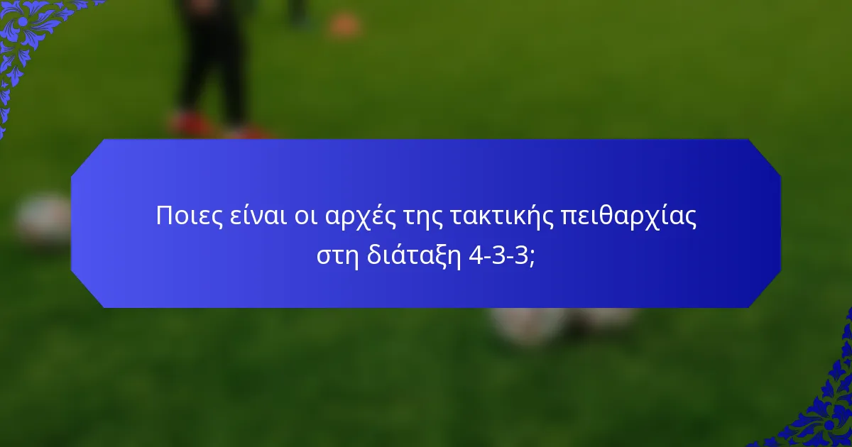 Ποιες είναι οι αρχές της τακτικής πειθαρχίας στη διάταξη 4-3-3;
