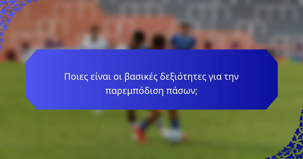 Ποιες είναι οι βασικές δεξιότητες για την παρεμπόδιση πάσων;
