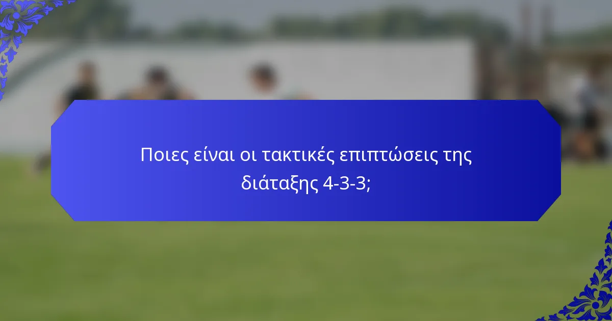 Ποιες είναι οι τακτικές επιπτώσεις της διάταξης 4-3-3;