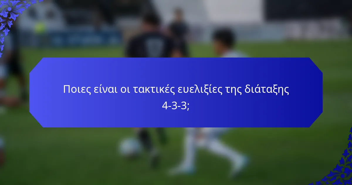 Ποιες είναι οι τακτικές ευελιξίες της διάταξης 4-3-3;