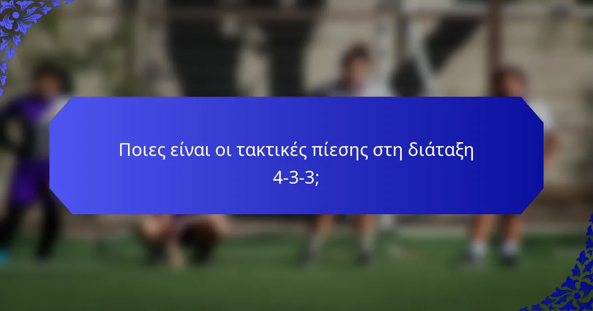 Ποιες είναι οι τακτικές πίεσης στη διάταξη 4-3-3;
