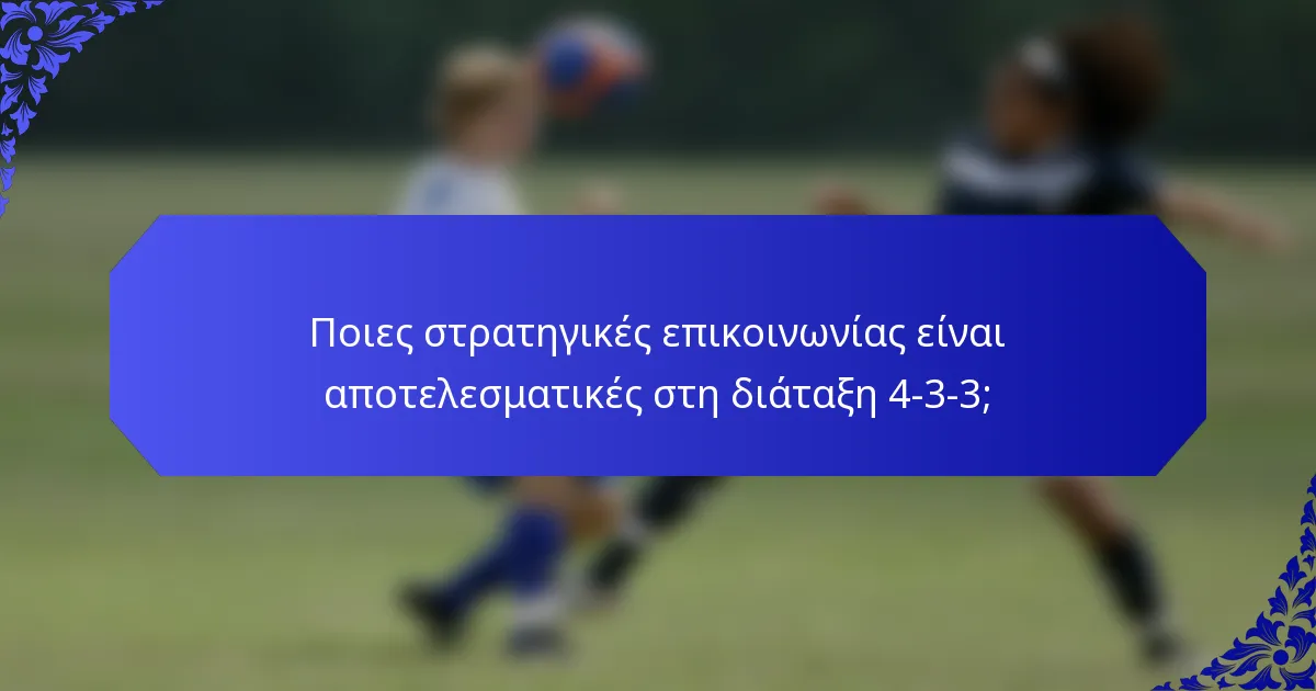 Ποιες στρατηγικές επικοινωνίας είναι αποτελεσματικές στη διάταξη 4-3-3;