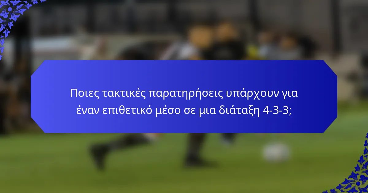 Ποιες τακτικές παρατηρήσεις υπάρχουν για έναν επιθετικό μέσο σε μια διάταξη 4-3-3;