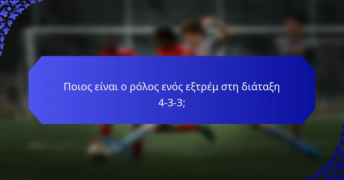 Ποιος είναι ο ρόλος ενός εξτρέμ στη διάταξη 4-3-3;