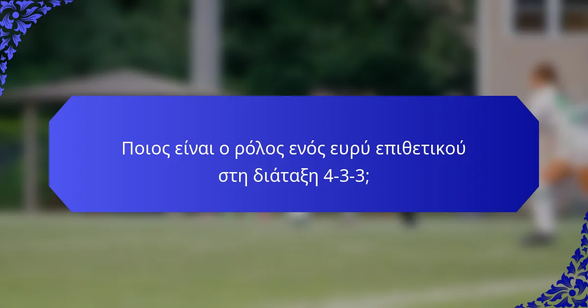 Ποιος είναι ο ρόλος ενός ευρύ επιθετικού στη διάταξη 4-3-3;