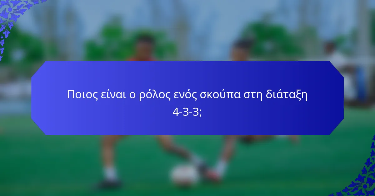 Ποιος είναι ο ρόλος ενός σκούπα στη διάταξη 4-3-3;