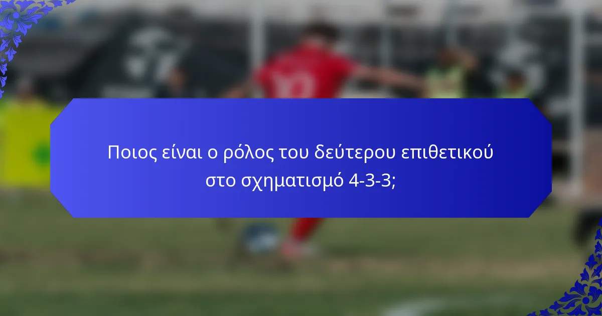 Ποιος είναι ο ρόλος του δεύτερου επιθετικού στο σχηματισμό 4-3-3;
