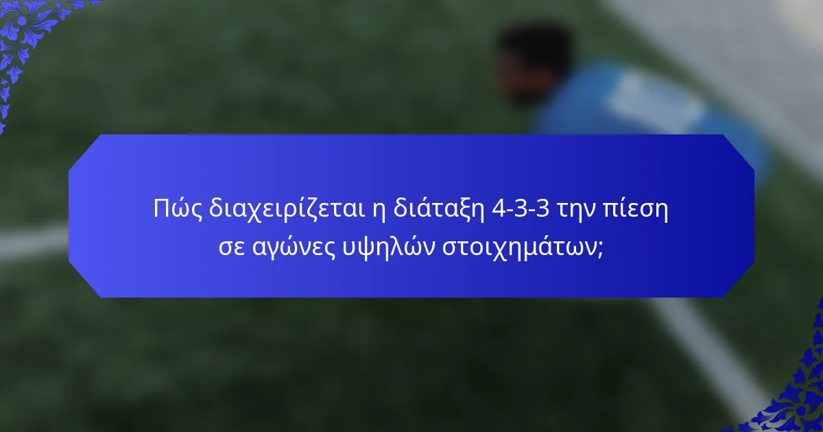 Πώς διαχειρίζεται η διάταξη 4-3-3 την πίεση σε αγώνες υψηλών στοιχημάτων;