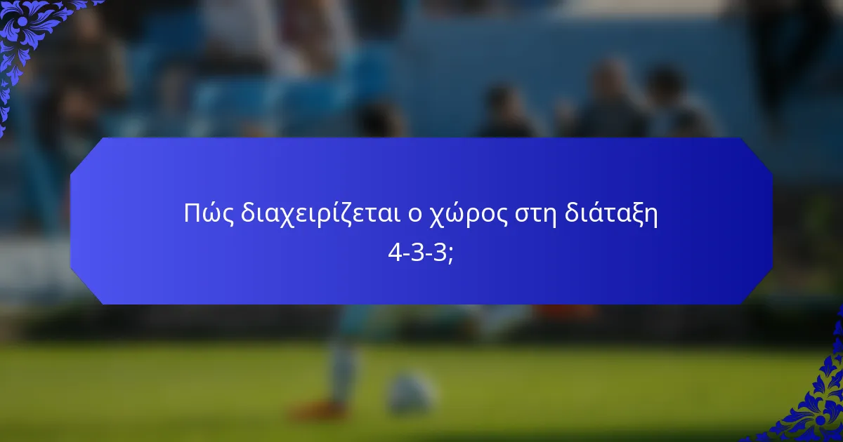 Πώς διαχειρίζεται ο χώρος στη διάταξη 4-3-3;