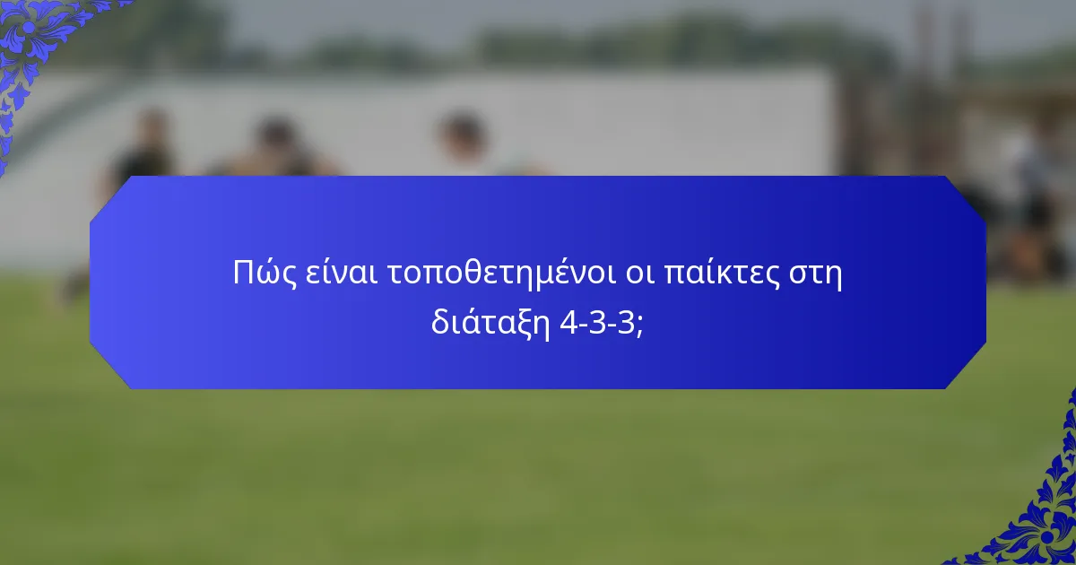 Πώς είναι τοποθετημένοι οι παίκτες στη διάταξη 4-3-3;