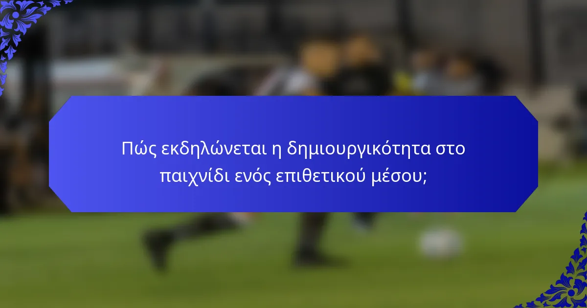 Πώς εκδηλώνεται η δημιουργικότητα στο παιχνίδι ενός επιθετικού μέσου;
