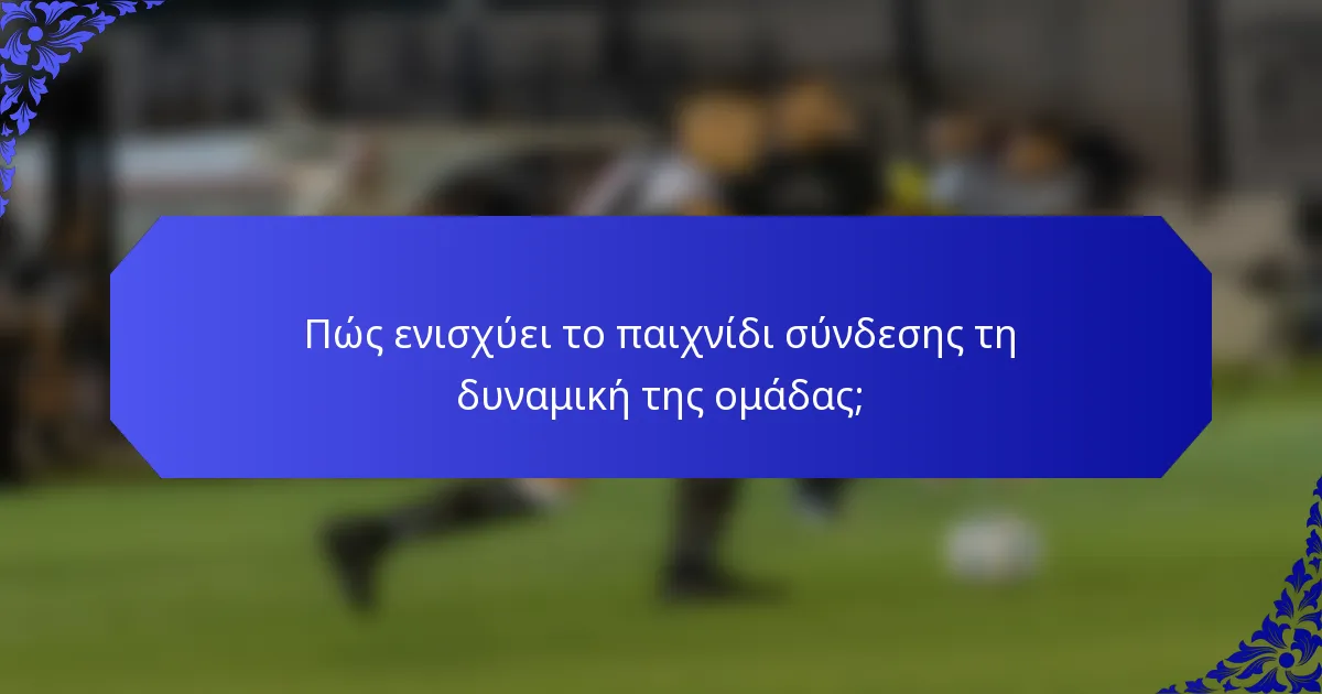 Πώς ενισχύει το παιχνίδι σύνδεσης τη δυναμική της ομάδας;