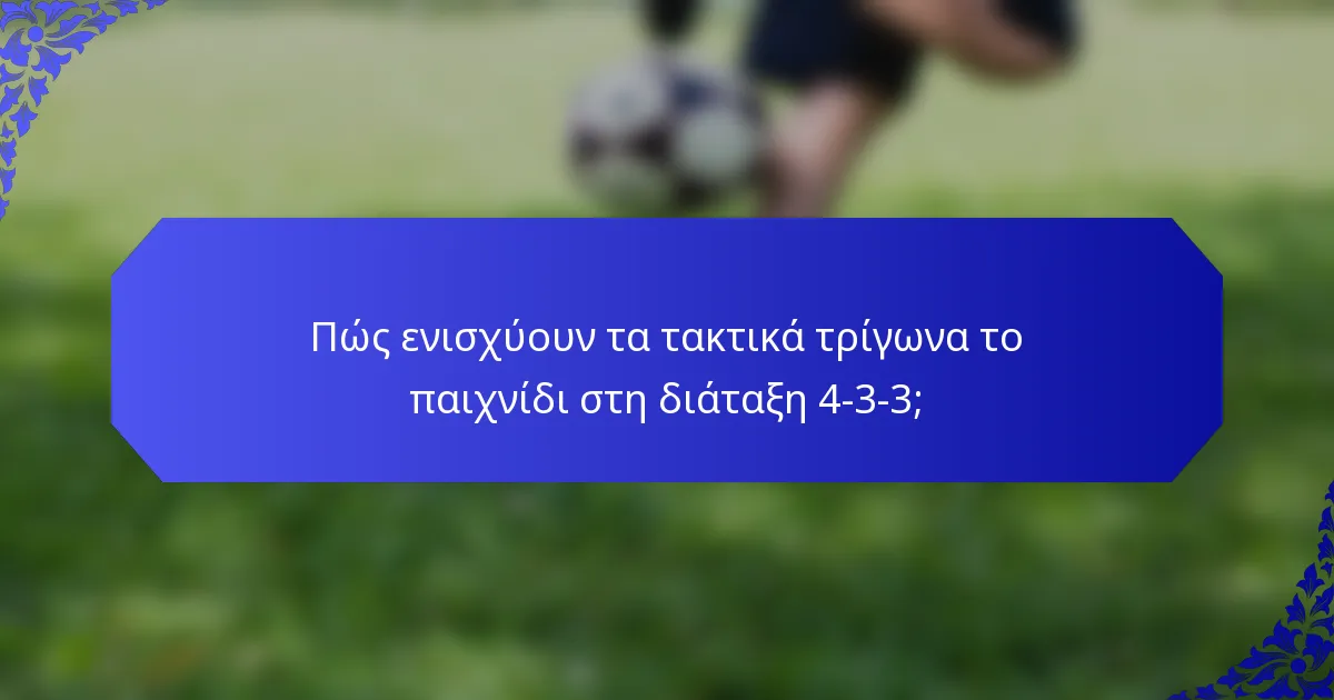 Πώς ενισχύουν τα τακτικά τρίγωνα το παιχνίδι στη διάταξη 4-3-3;