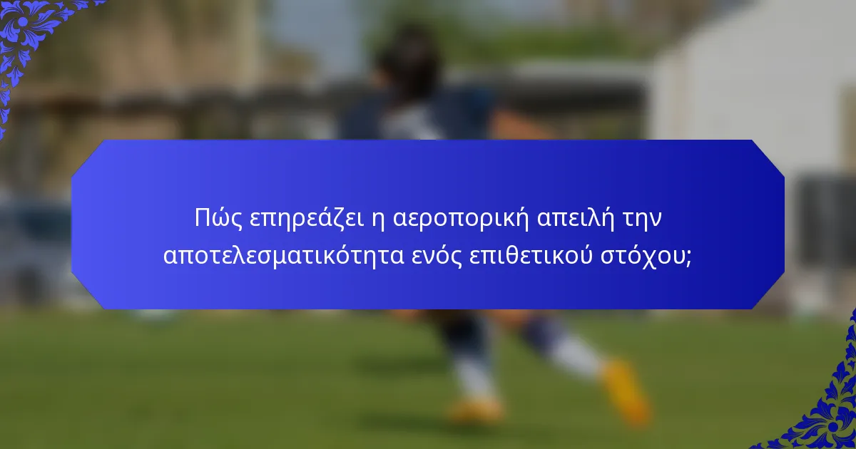 Πώς επηρεάζει η αεροπορική απειλή την αποτελεσματικότητα ενός επιθετικού στόχου;
