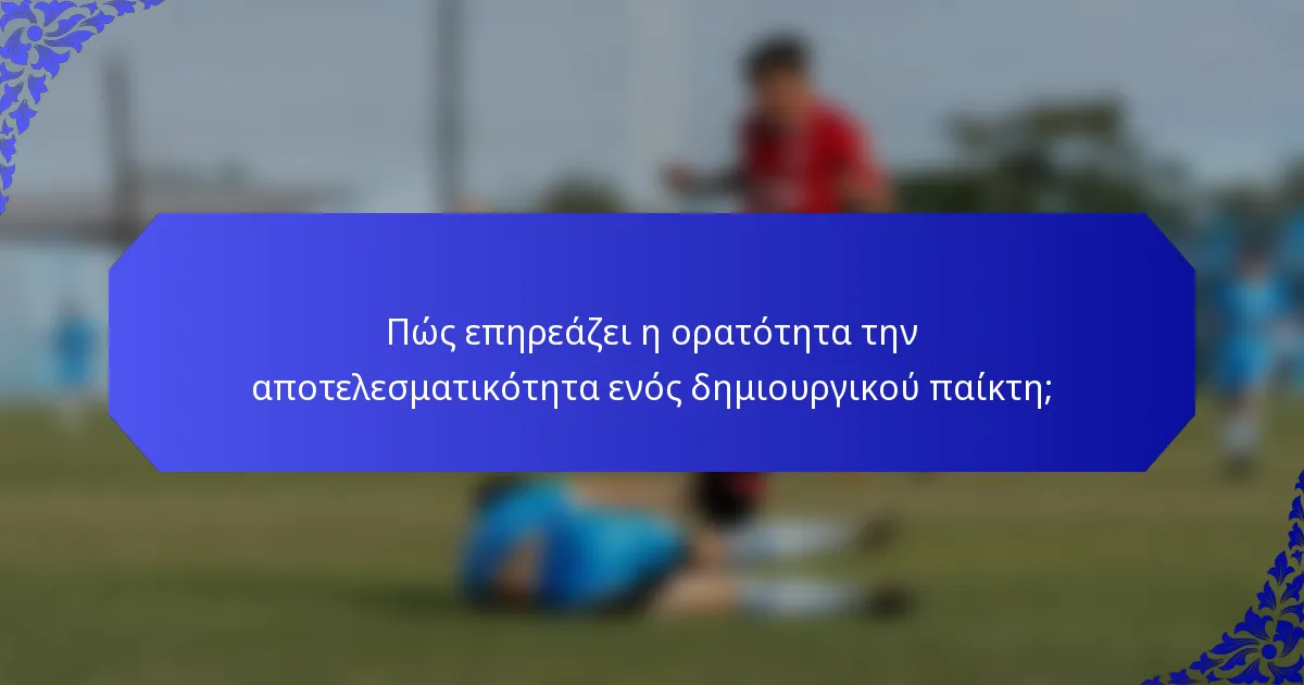 Πώς επηρεάζει η ορατότητα την αποτελεσματικότητα ενός δημιουργικού παίκτη;